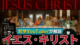 【クライアントワーク】YouTubeサムネイル | イエス・キリスト (ネオ高等遊民様)