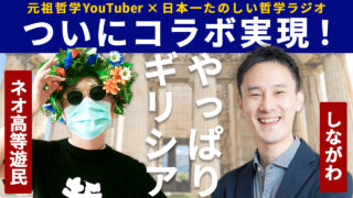 【クライアントワーク】YouTubeサムネイル | ついに元祖・大人気哲学Youtuberとたのてつのコラボが実現！哲学を愛しすぎた二人が激推しする「古代ギリシア哲学」の醍醐味【ネオ高等遊民さんゲスト回1】#109 (ネオ高等遊民様)
